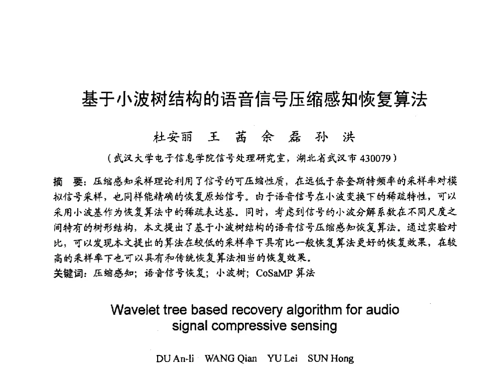 基于小波树结构的语音信号压缩感知恢复算法 - 2010年通信理论与信号处理学术年会