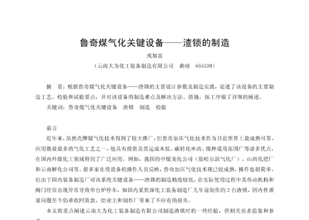 鲁奇煤气化关键设备——渣锁的制造 - 第四届十三省区市机械工程学会科技论坛暨2008海南机械科技论坛