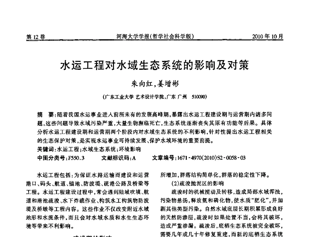 水运工程对水域生态系统的影响及对策 - 首届中国原水论坛