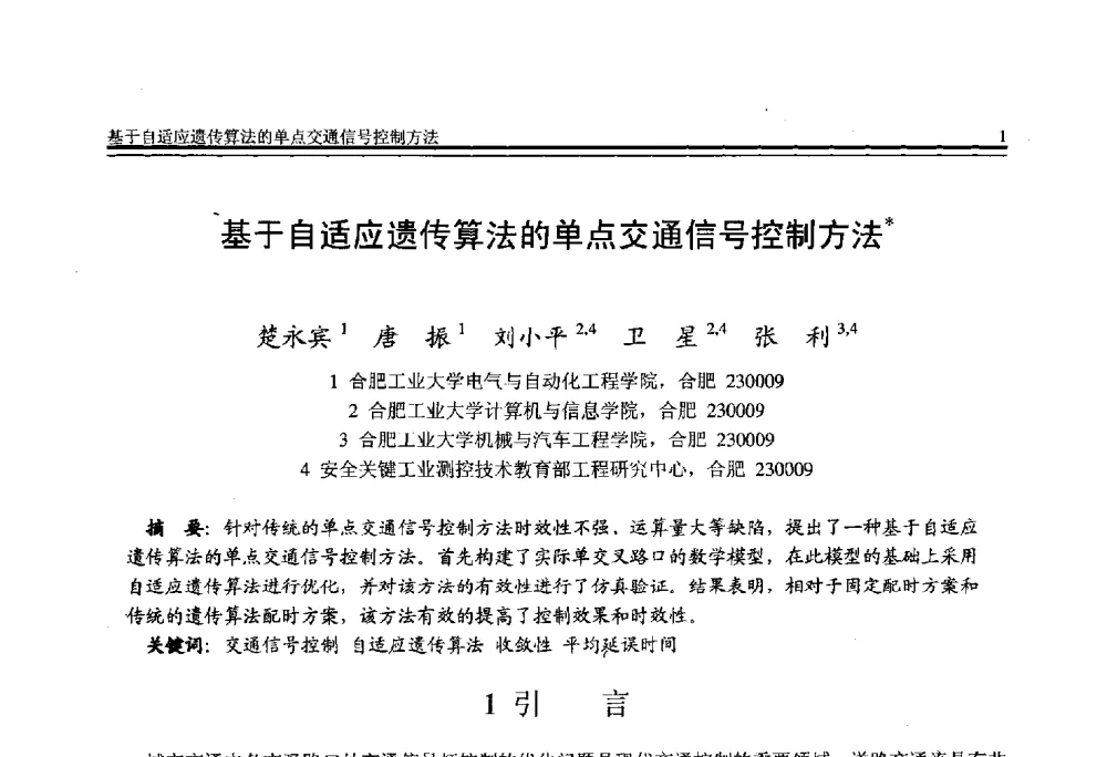 基于自适应遗传算法的单点交通信号控制方法 - 全国第21届计算机技术与应用(CACIS)学术会议
