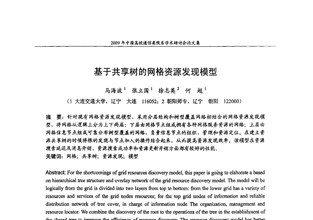 基于共享树的网格资源发现模型 - 2009年中国高校通信类院系学术研讨会