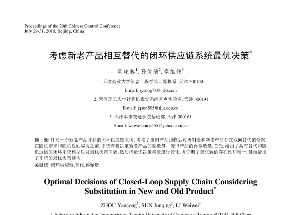 考虑新老产品相互替代的闭环供应链系统最优决策 - 第29届中国控制会议
