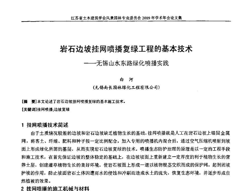岩石边坡挂网喷播复绿工程的基本技术——无锡山水东路绿化喷播实践 - 江苏省土木建筑学会风景园林专业委员会2009年学术年会