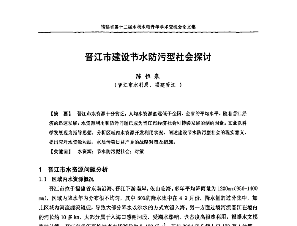 晋江市建设节水防污型社会探讨 - 福建省第十二届水利水电青年学术交流会