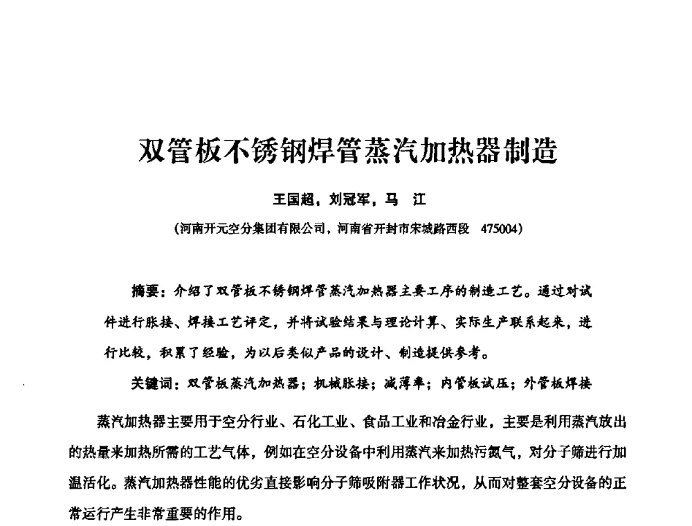 双管板不锈钢焊管蒸汽加热器制造 - 2010年大型空分设备技术交流会