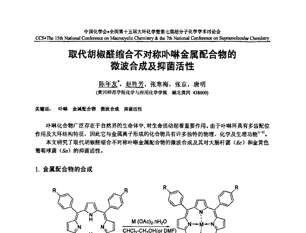 取代胡椒醛缩合不对称卟啉金属配合物的微波合成及抑菌活性 - 全国第十五届大环化学学术讨论会暨全国第七届超分子化学学术讨论会