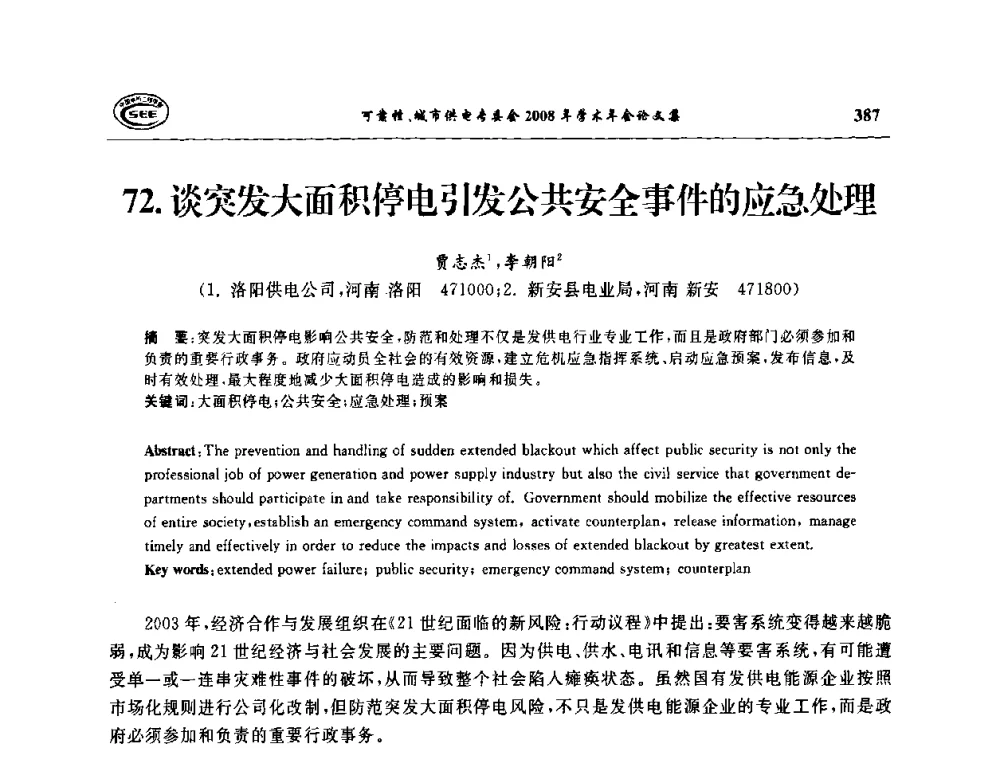 谈突发大面积停电引发公共安全事件的应急处理 - 中国电机工程学会可靠性专委会、城市供电专委会2008年学术年会