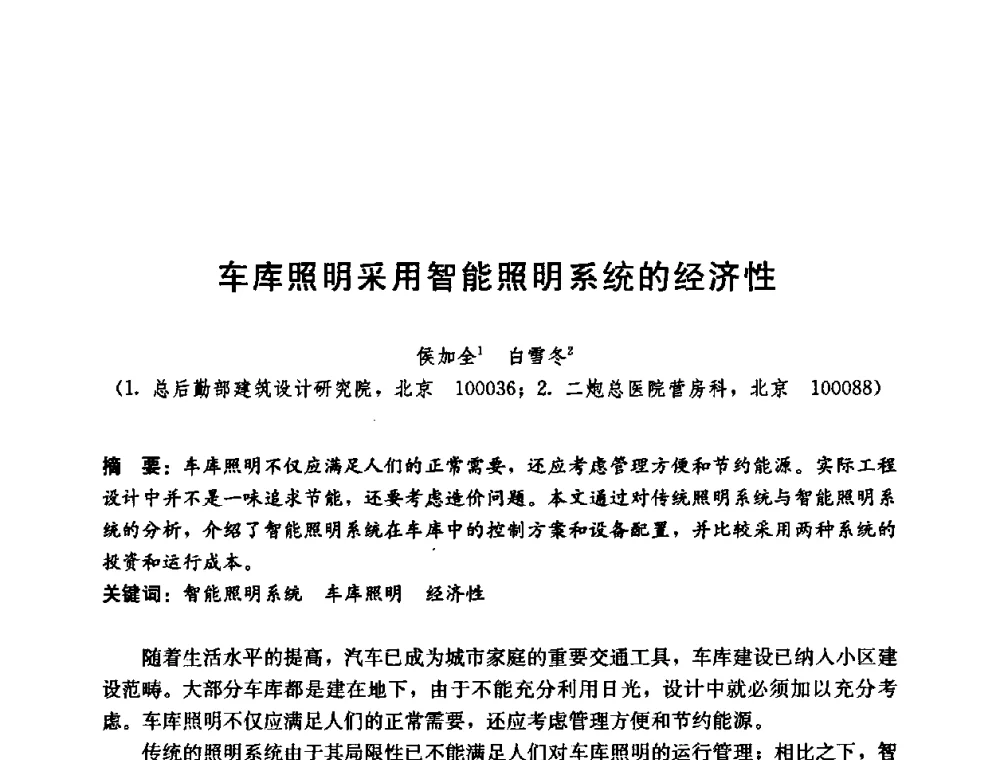 车库照明采用智能照明系统的经济性 - 第五届国际智能、绿色建筑与建筑节能大会