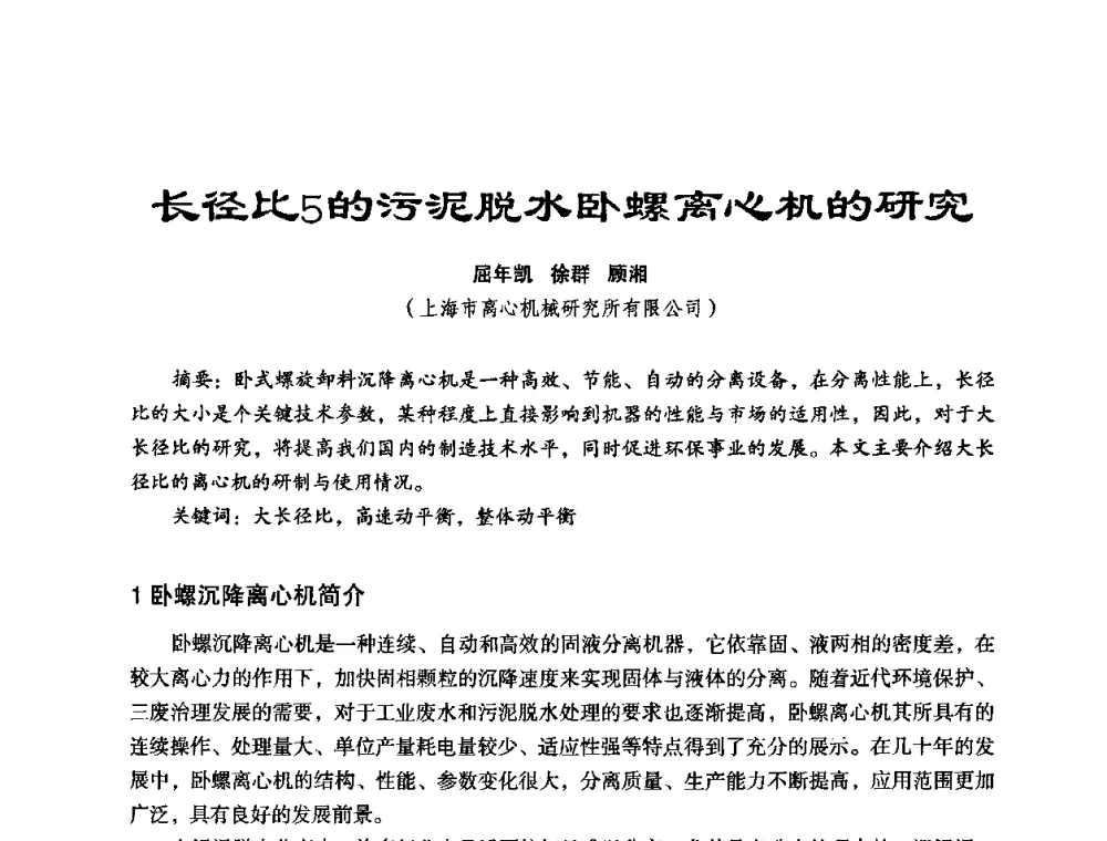 长径比5的污泥脱水卧螺离心机的研究 - 中美国际过滤与分离技术研讨会