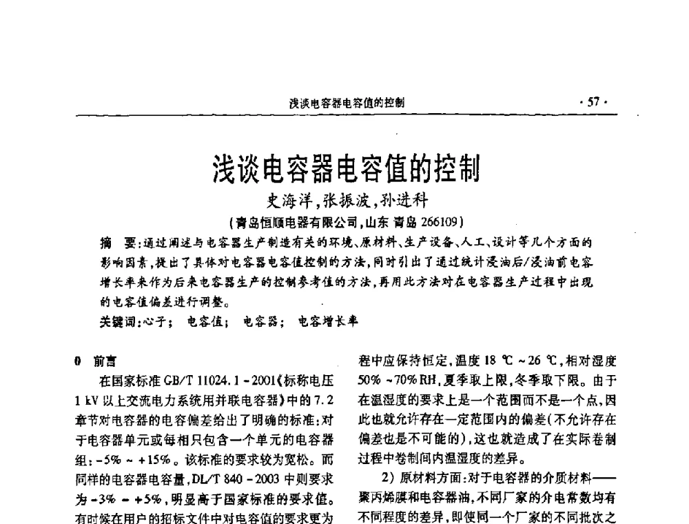 浅谈电容器电容值的控制 - 2008年电力电容器无功补偿技术学术会议