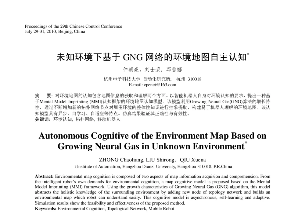未知环境下基于GNG网络的环境地图自主认知 - 第29届中国控制会议