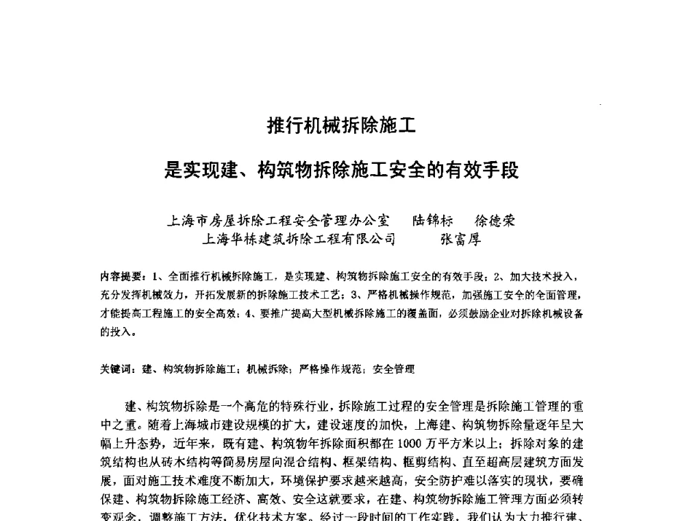 推行机械拆除施工是实现建、构筑物拆除施工安全的有效手段 - 中国工程院第70场工程科技论坛暨学术研讨会