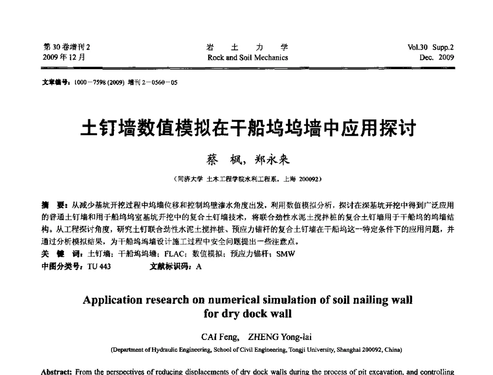 土钉墙数值模拟在干船坞坞墙中应用探讨 - 第一届全国“西部特殊土与工程”学术研讨会