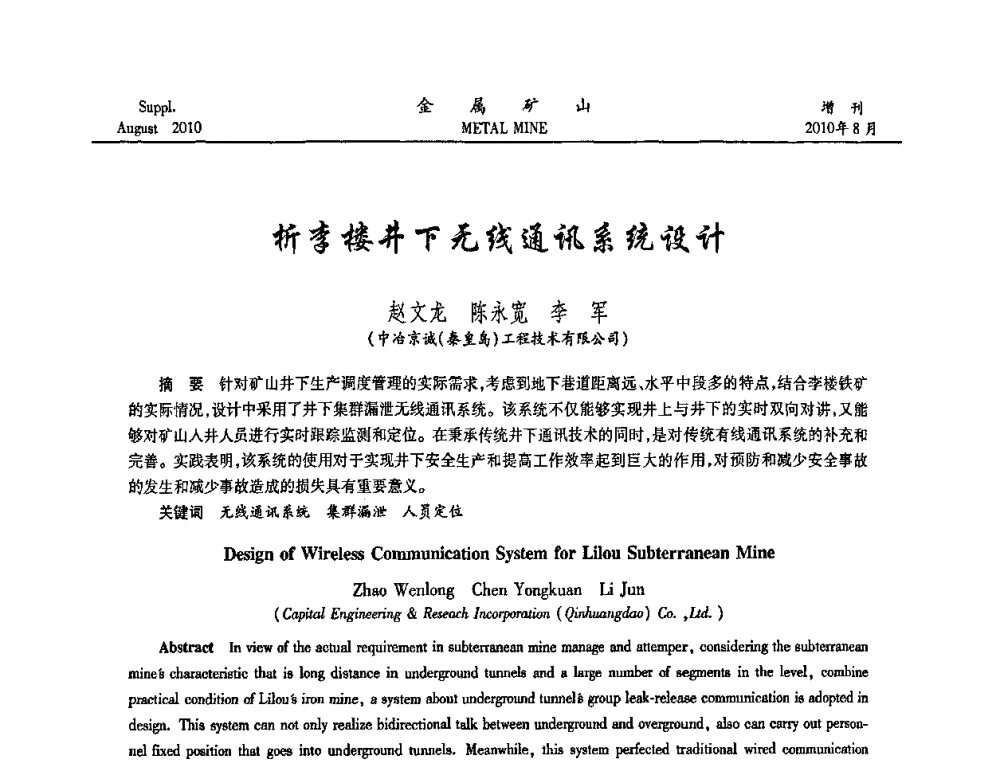 析李楼井下无线通讯系统设计 - 2010中国矿业科技大会