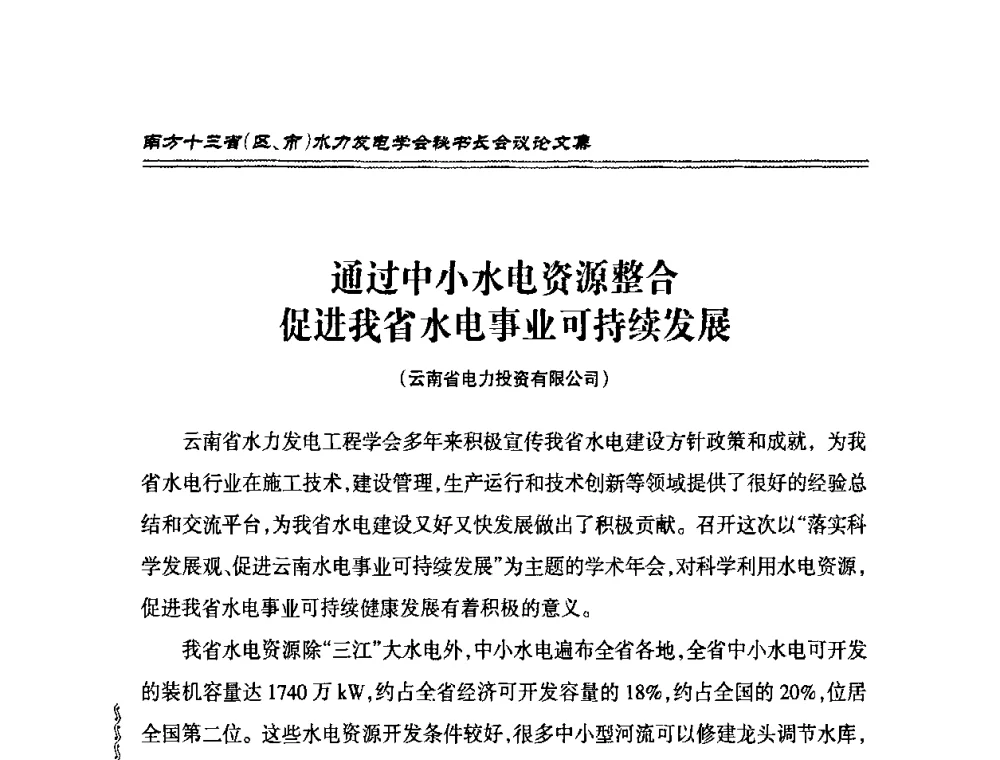 通过中小水电资源整合促进我省水电事业可持续发展 - 2010年南方十三省(区、市)水电学会秘书长会议