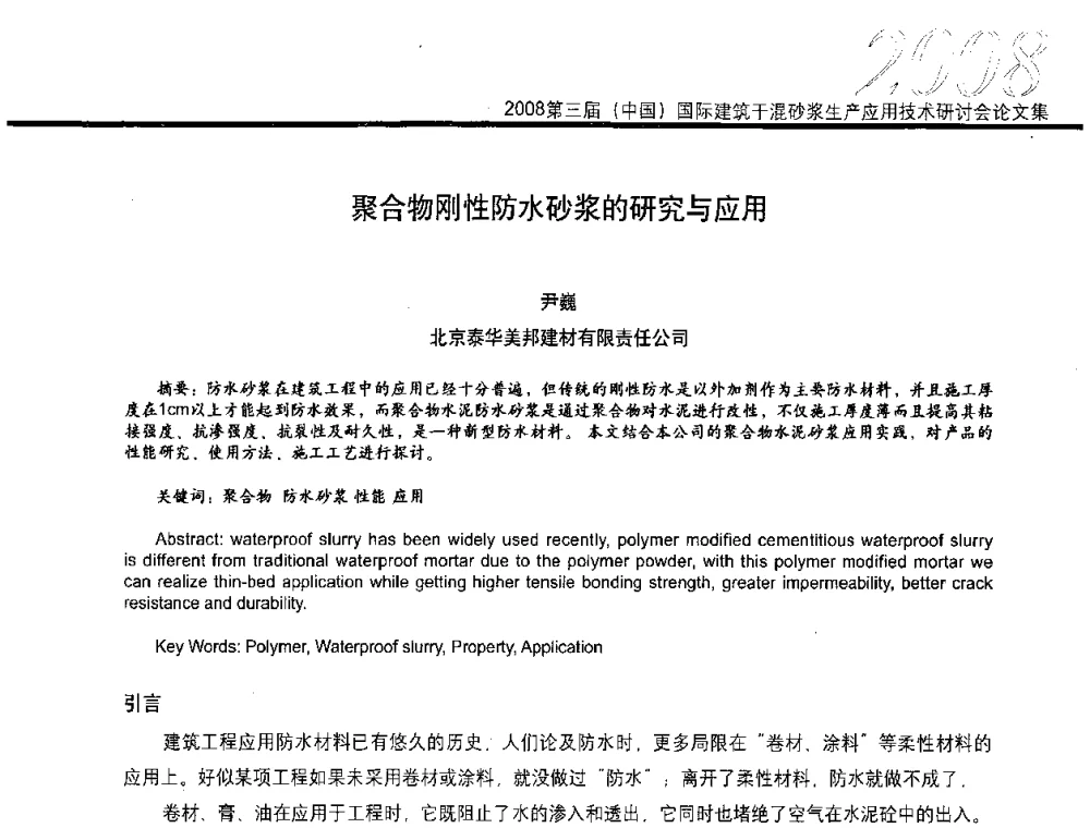 聚合物刚性防水砂浆的研究与应用 - 第三届中国国际建筑干混砂浆生产应用技术研讨会