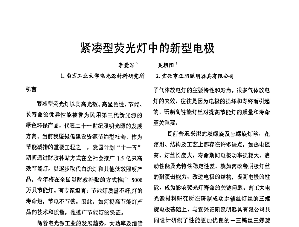 紧凑型荧光灯中的新型电极 - 2009年全国电光源材料科技研讨会