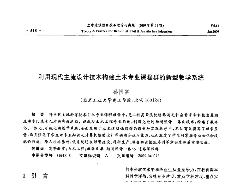 利用现代主流设计技术构建土木专业课程群的新型教学系统 - 2009土木建筑教育改革理论与实践研讨会