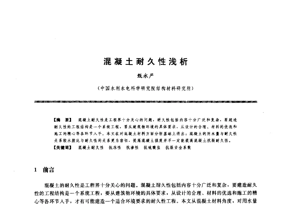 混凝土耐久性浅析 - 水工大坝混凝土材料与温度控制学术交流会