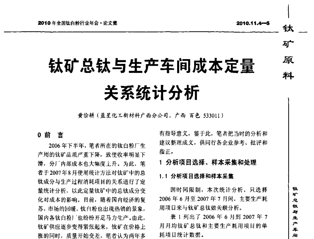 钛矿总钛与生产车间成本定量关系统计分析 - 2010年全国钛白粉行业年会