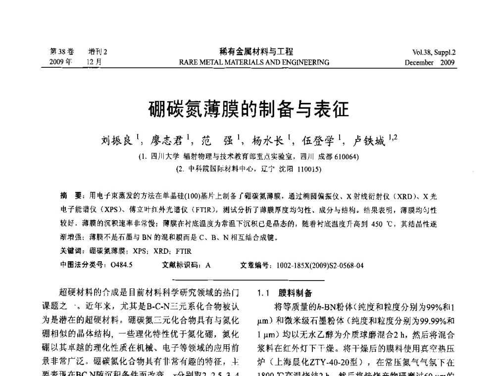 硼碳氮薄膜的制备与表征 - 第十五届全国高技术陶瓷学术年会