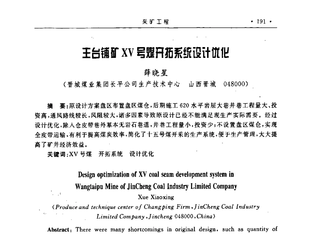 王台铺矿XV号煤开拓系统设计优化 - 2008全国矿山建设学术会议