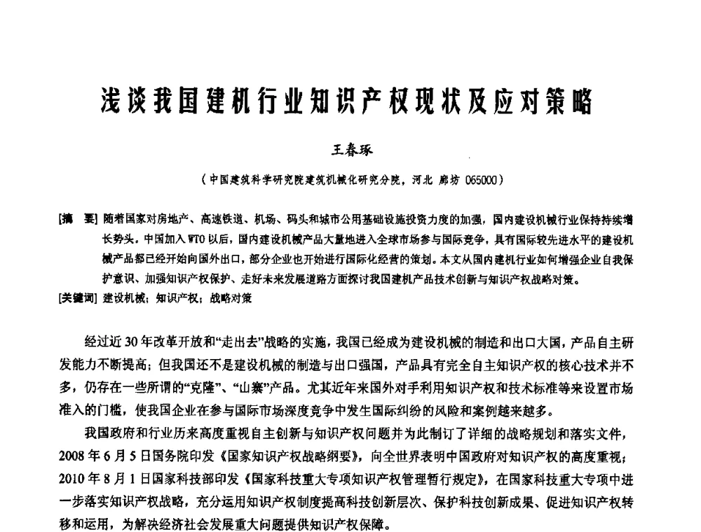 浅谈我国建机行业知识产权现状及应对策略 - 2010年施工机械化新技术交流会