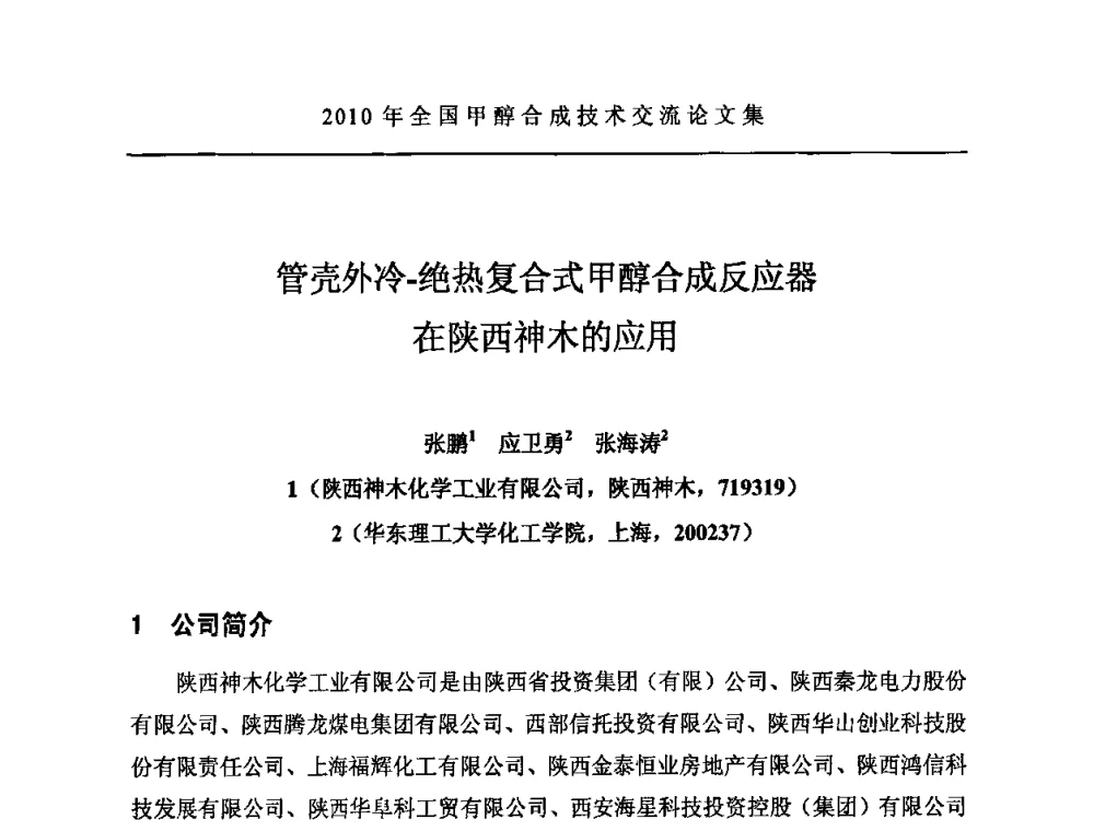 管壳外冷-绝热复合式甲醇合成反应器在陕西神木的应用 - 2010全国甲醇合成技术交流研讨会