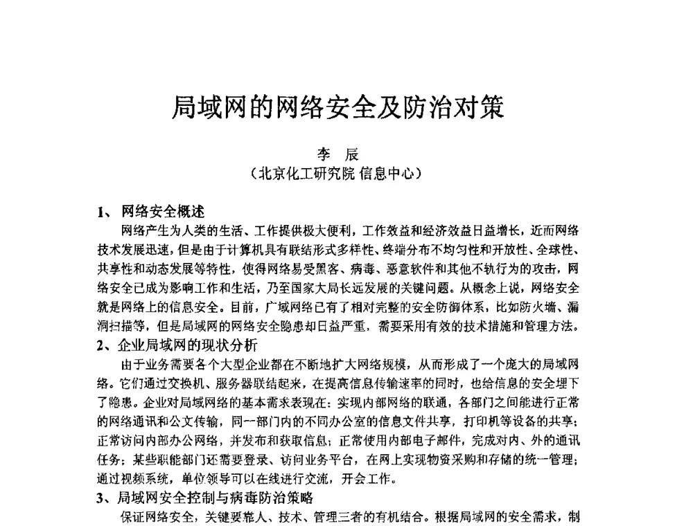 局域网的网络安全及防治对策 - 北京化工研究院2009年青年科技论文报告会