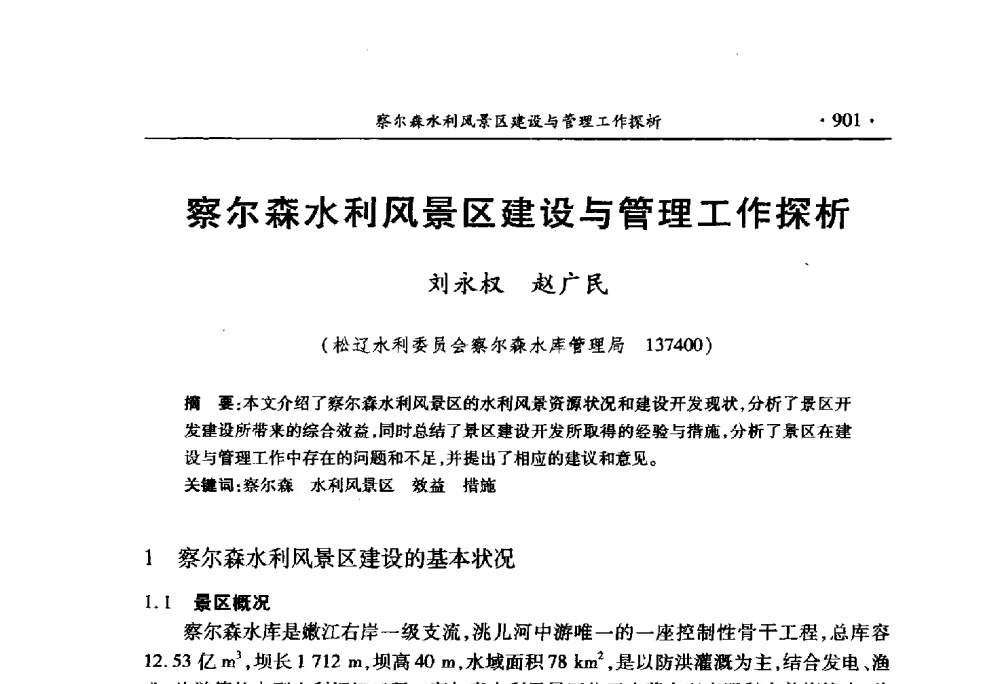 察尔森水利风景区建设与管理工作探析 - 中国水利学会2010学术年会
