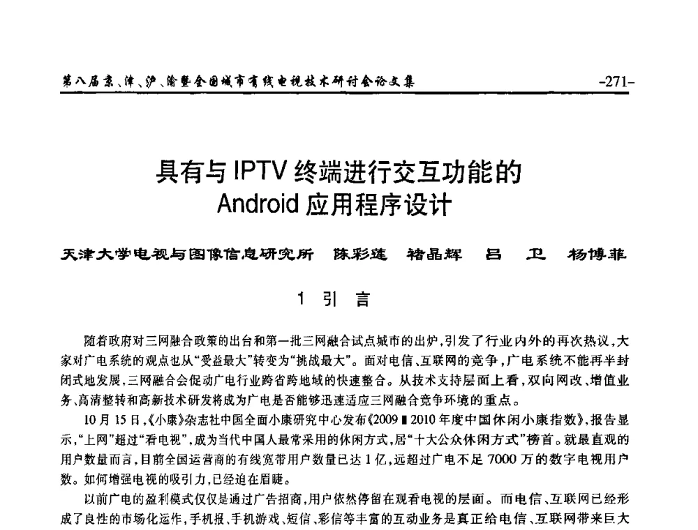 具有与IPTV终端进行交互功能的Android应用程序设计 - 第八届京、津、沪、渝有线电视技术研讨会暨第八届全国城市有线电视技术研讨会(JJHY·2010 NCCTV·2010)