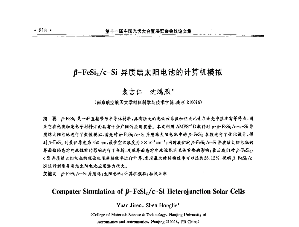 β-FeSi2_c-Si异质结太阳电池的计算机模拟 - 第十一届中国光伏大会暨展览会