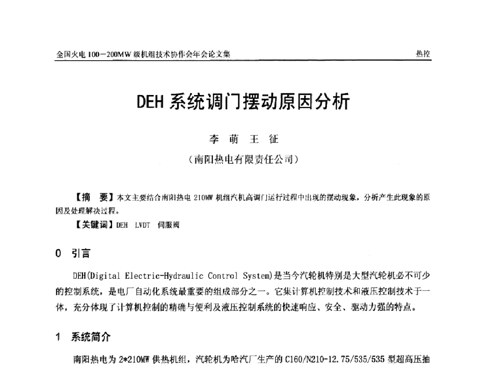 DEH系统调门摆动原因分析 - 全国火电100-200MW级机组技术协作会年会