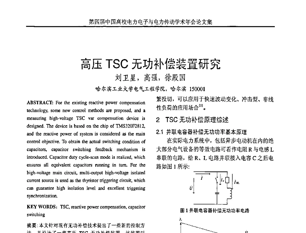 高压TSC无功补偿装置研究 - 第四届中国高校电力电子与电力传动学术年会