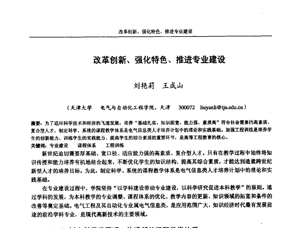 改革创新、强化特色、推进专业建设 - 第五届全国高校电气工程及其自动化专业教学改革研讨会
