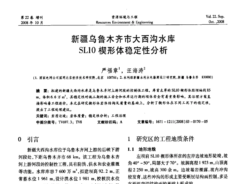 新疆乌鲁木齐市大西沟水库SL10楔形体稳定性分析 - 中国水利学会勘测专业委员会2008年学术年会