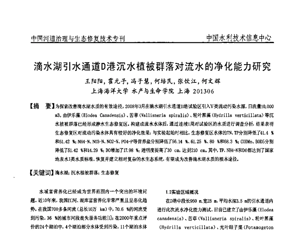 滴水湖引水通道D港沉水植被群落对流水的净化能力研究 - 全国河道治理与生态修复技术研讨会
