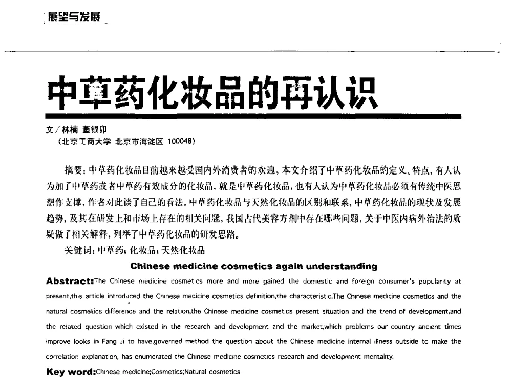 中草药化妆品的再认识 - 2010国际化妆品高峰论坛