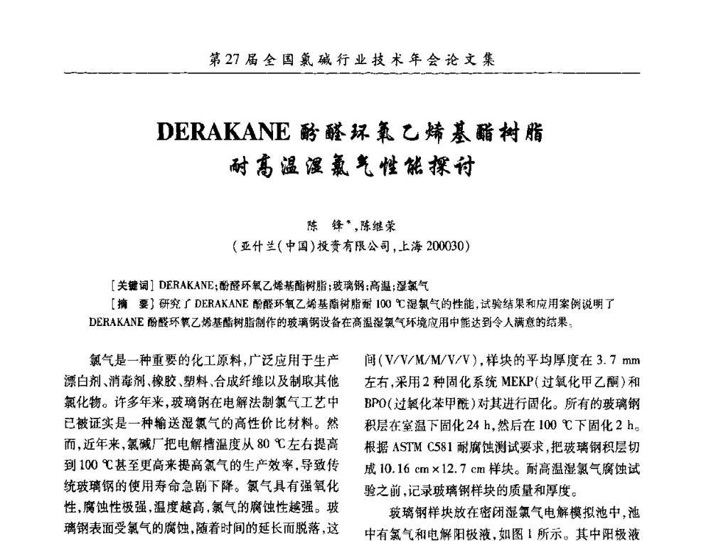 DERAKANE酚醛环氧乙烯基酯树脂耐高温湿氯气性能探讨 - 第27届全国氯碱行业技术年会暨第10届“佑利杯”论文交流会
