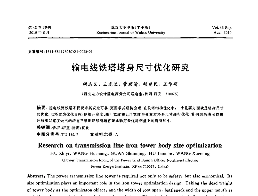 输电线铁塔塔身尺寸优化研究 - 中国电机工程学会电力土建专委会结构分专委会第七次学术研讨会