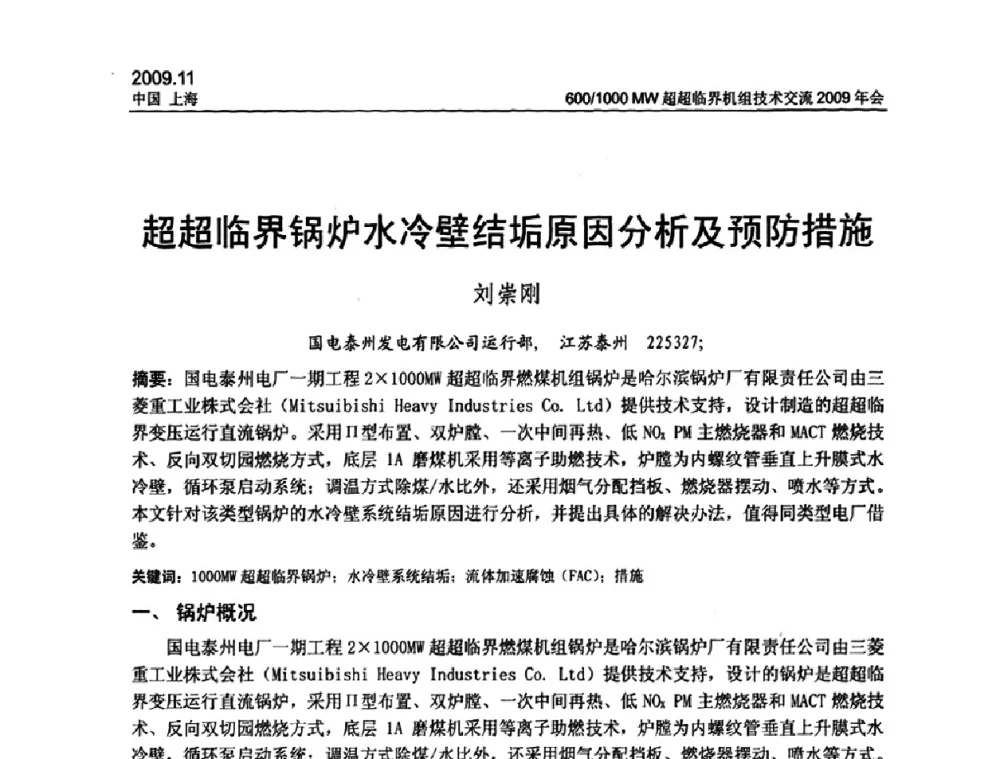 超超临界锅炉水冷壁结垢原因分析及预防措施 - 中国动力工程学会600_1000MW超超临界机组技术交流2009年会