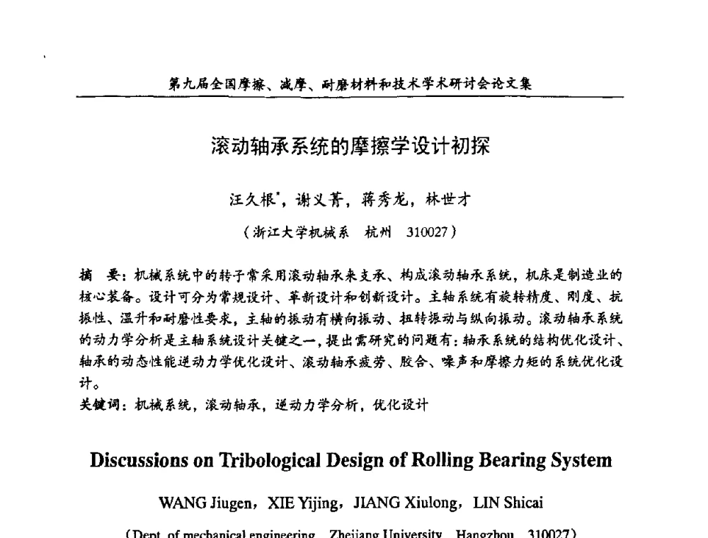 滚动轴承系统的摩擦学设计初探 - 第九届全国摩擦、减摩、耐磨材料和技术学术研讨会