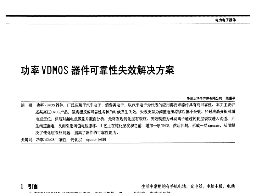 功率VDMOS器件可靠性失效解决方案 - 中国电器工业协会电力电子分会成立20周年庆典大会暨高峰论坛