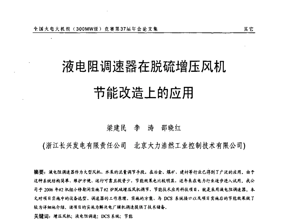 液电阻调速器在脱硫增压风机节能改造上的应用 - 全国火电大机组(300MW级)竞赛第37届年会