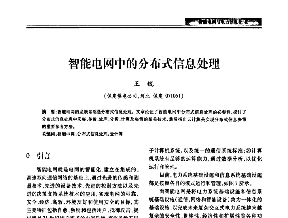 智能电网中的分布式信息处理 - 2010电力行业信息化年会