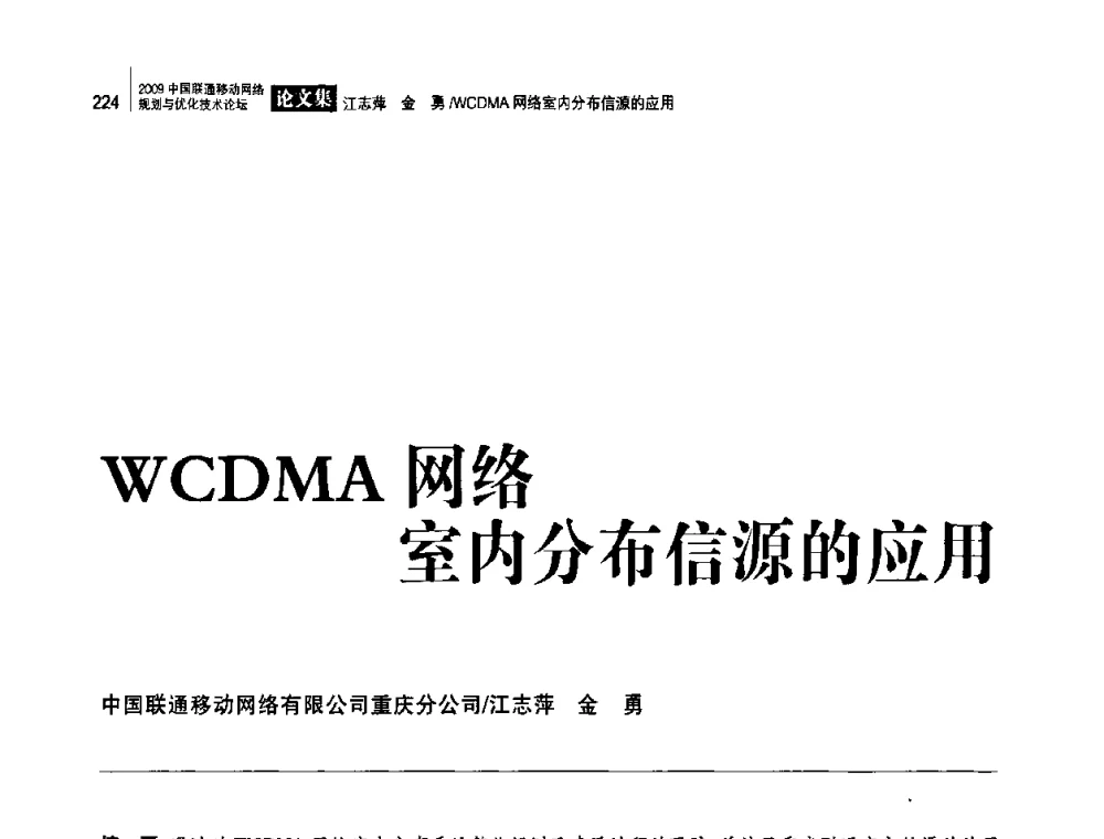 WCDMA网络室内分布信源的应用 - 2009中国联通移动网络规划与优化技术论坛