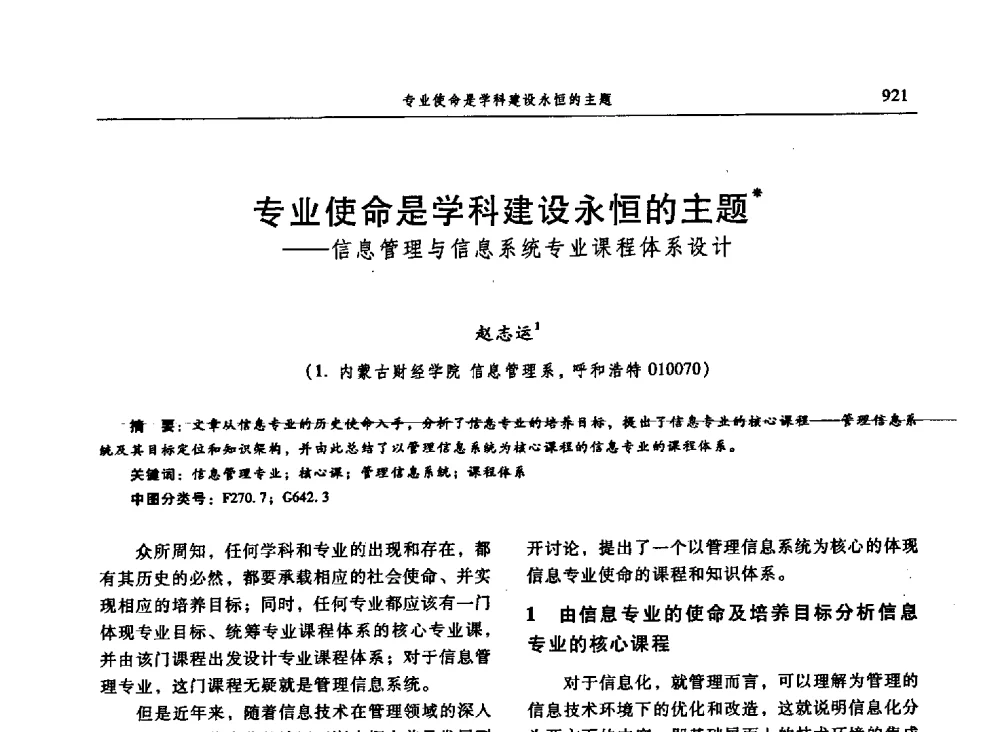 专业使命是学科建设永恒的主题——信息管理与信息系统专业课程体系设计 - 信息系统协会中国分会第三届学术年会
