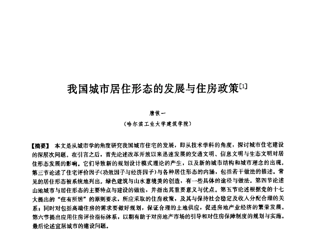 我国城市居住形态的发展与住房政策 - 第七届中国城市住宅研讨会