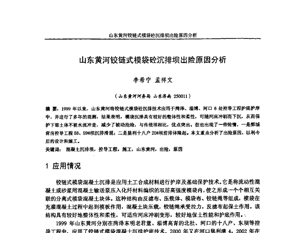 山东黄河铰链式模袋砼沉排坝出险原因分析 - 第七届中国土工合成材料学术会议