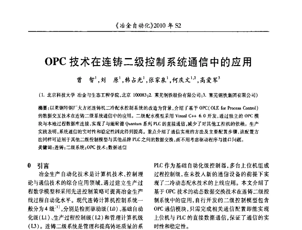 OPC技术在连铸二级控制系统通信中的应用 - 中国计量协会冶金分会2010年会暨全国第十五届自动化应用学术交流会